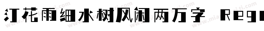 汀花雨细水树风闲两万字 Regular字体转换